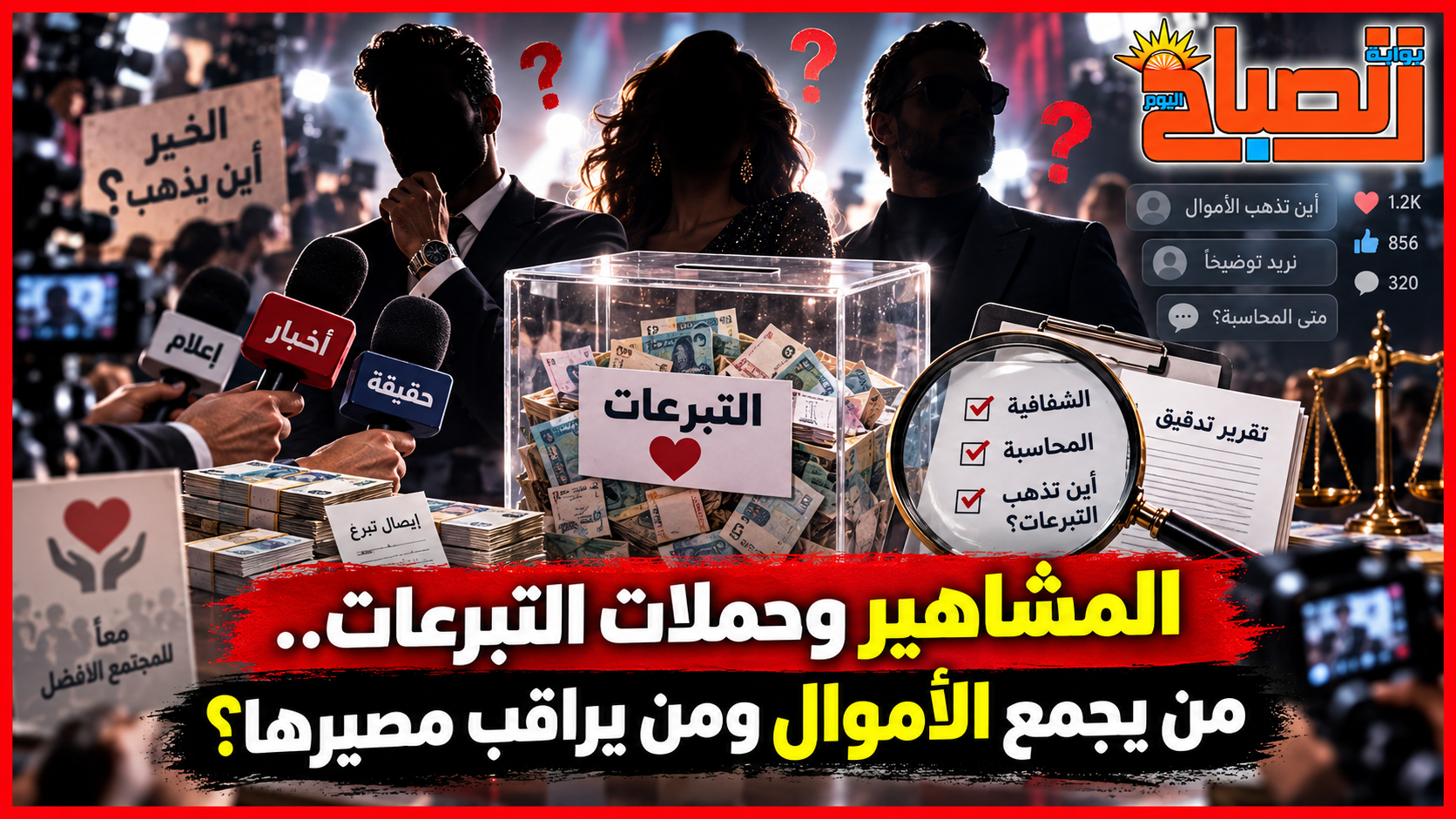 المشاهير وحملات التبرعات.. من يجمع الأموال ومن يراقب مصيرها؟